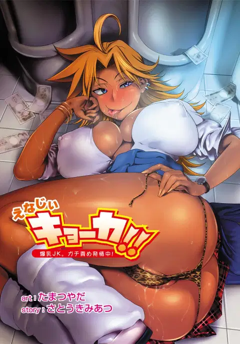 Energy Kyo-ka!! ~Bakunyuu JK. Gachi Zeme Hatsujou Chuu!~ Ch. 1-7 [English]