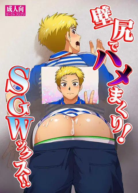 Kabeshiri de Hamemakuri! SGWx!! [English]