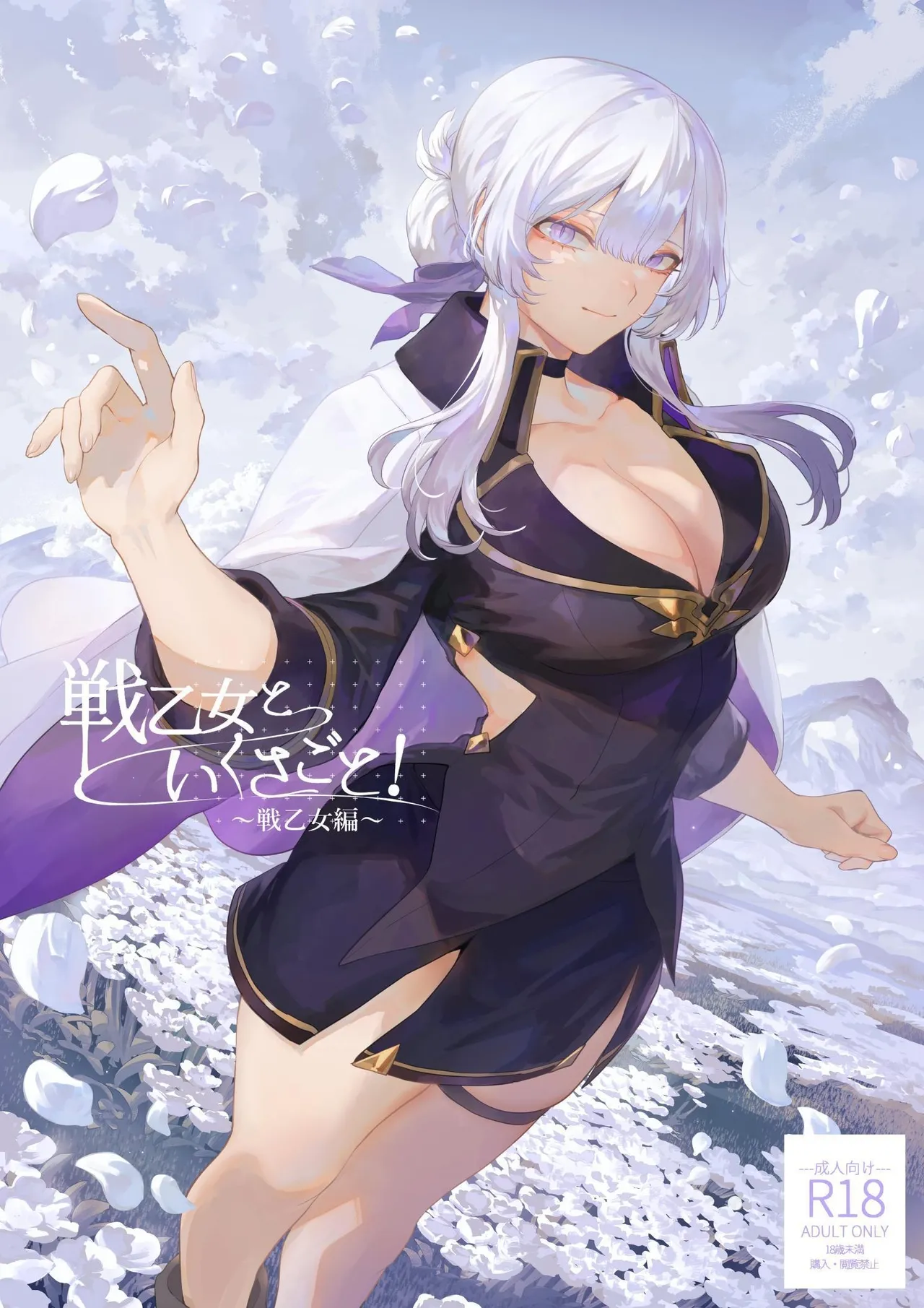 Ikusa Otome to Ikusa Goto!| War Play with the Maidens of Battle!