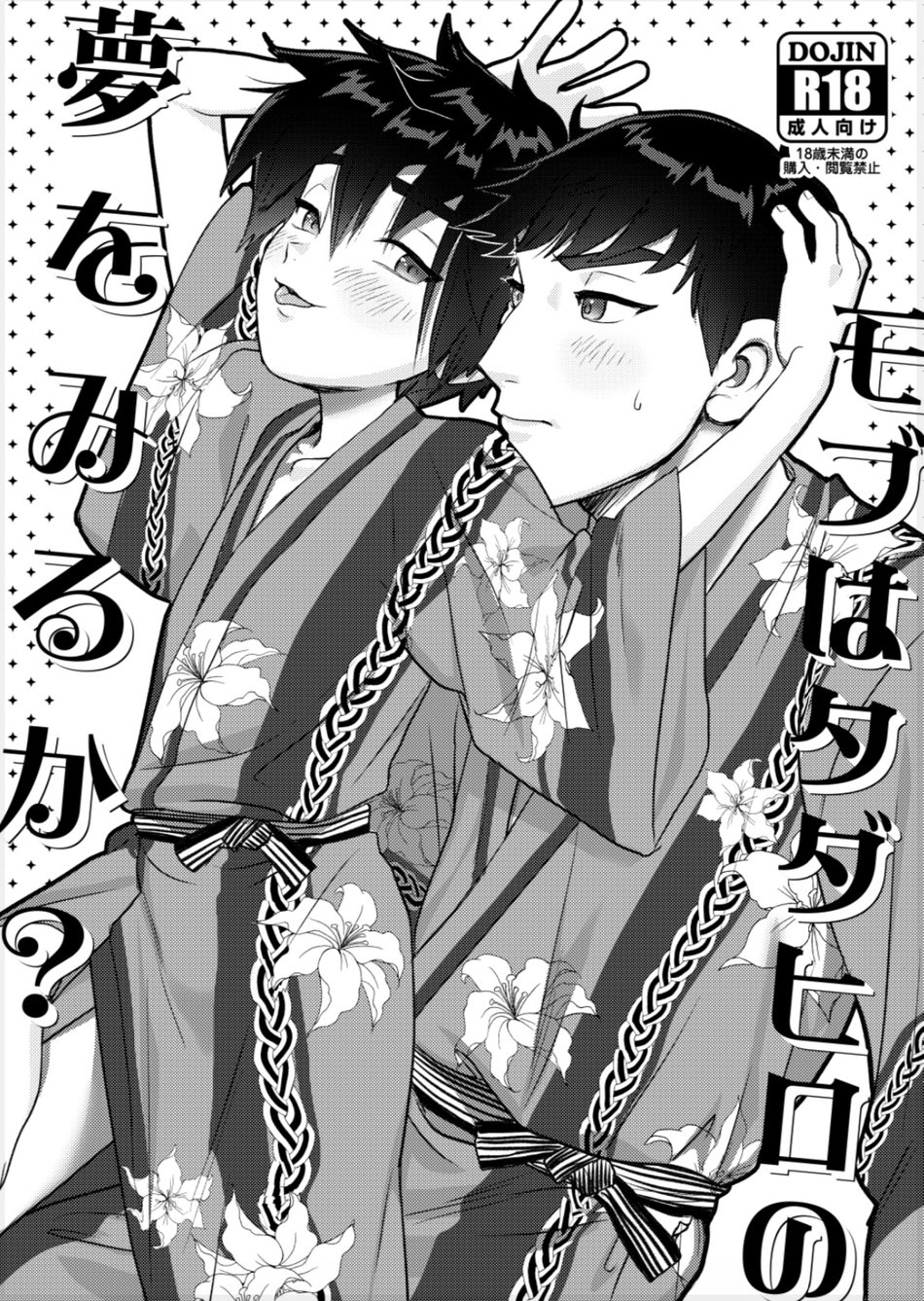 Do Mobs Dream of TadaHiro? (Big Hero 6)