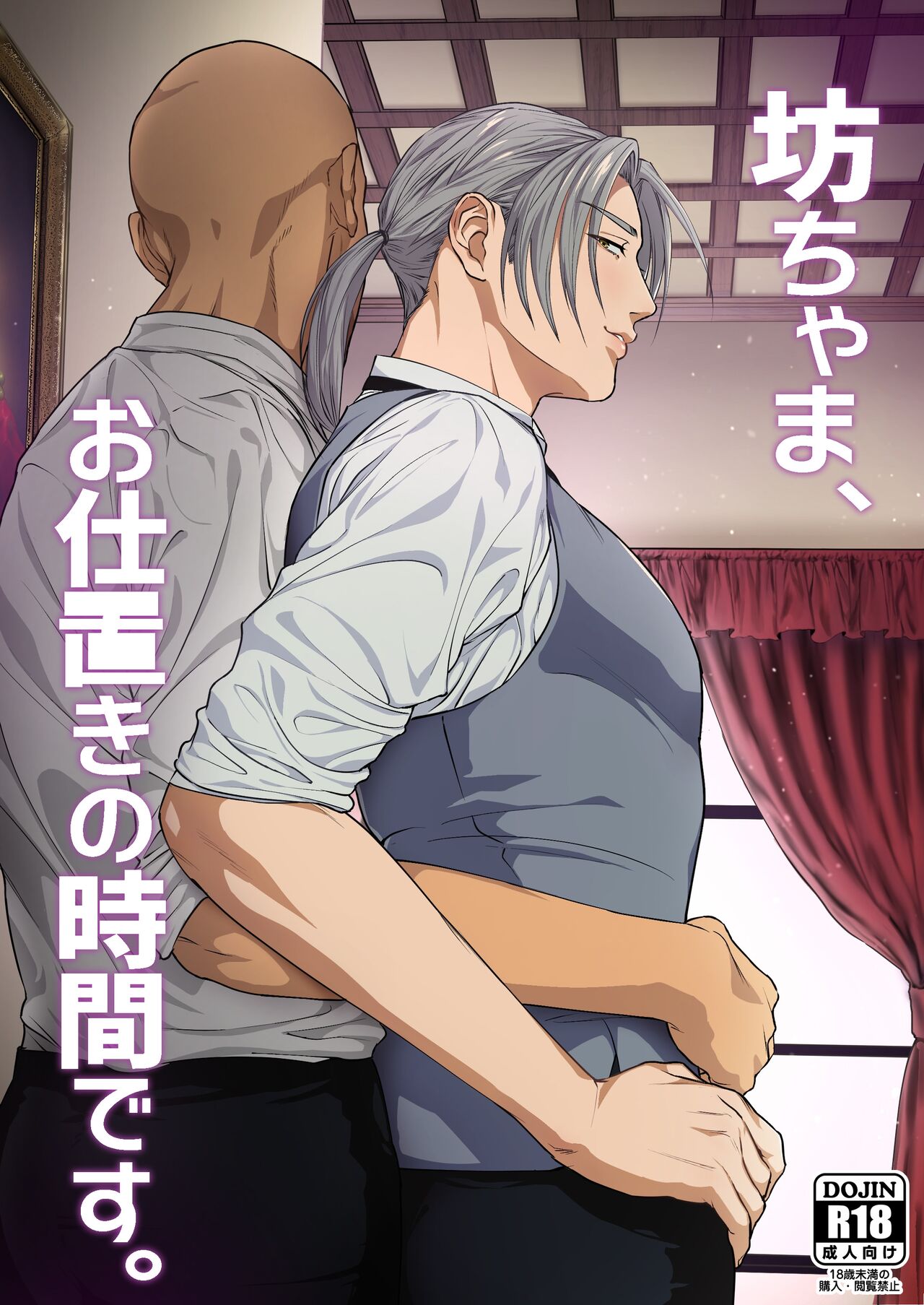 Waka Danna-sama, O Shioki no Jikan Desu. | Young Master, It's Time For Punishment [English]