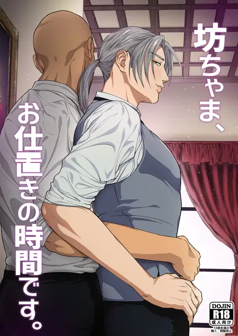 Waka Danna-sama, O Shioki no Jikan Desu. | Young Master, It's Time For Punishment [English]