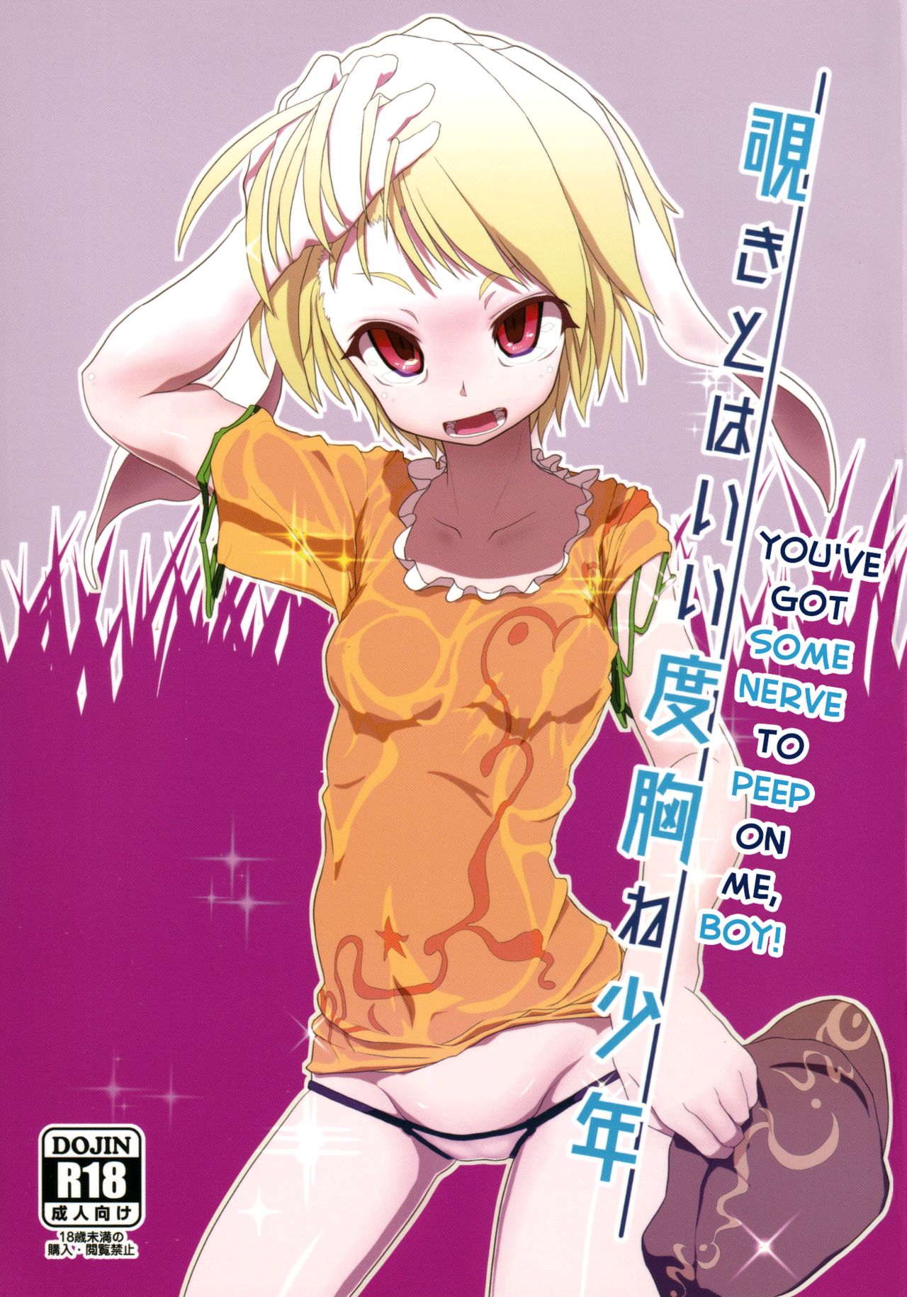 Nozoki to wa Ii Dokyou ne Shounen (Touhou Project) [English] [Chastity Dreamer Schmö]