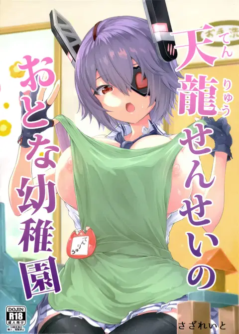 Tenryuu Sensei no Otona Youchien | Tenryuu Sensei's Adult Kindergarten (Kantai Collection -KanColle-)