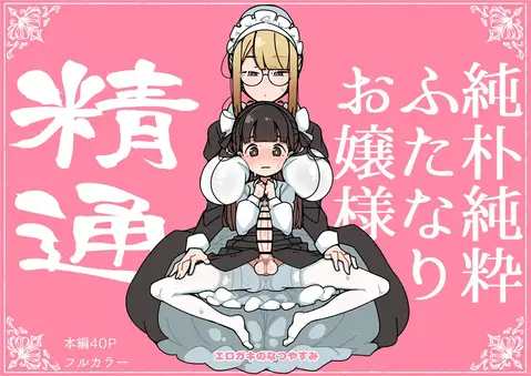 Junsui Junboku Futanari Ojou-sama Seitsuu