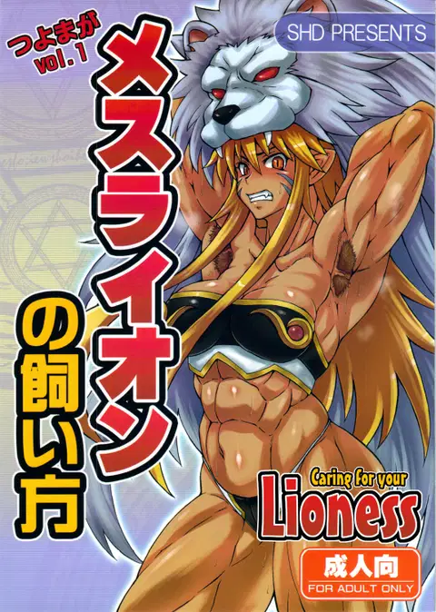 Mesu Lion no Kaikata I Caring for your Lioness (Shinra Banshou)