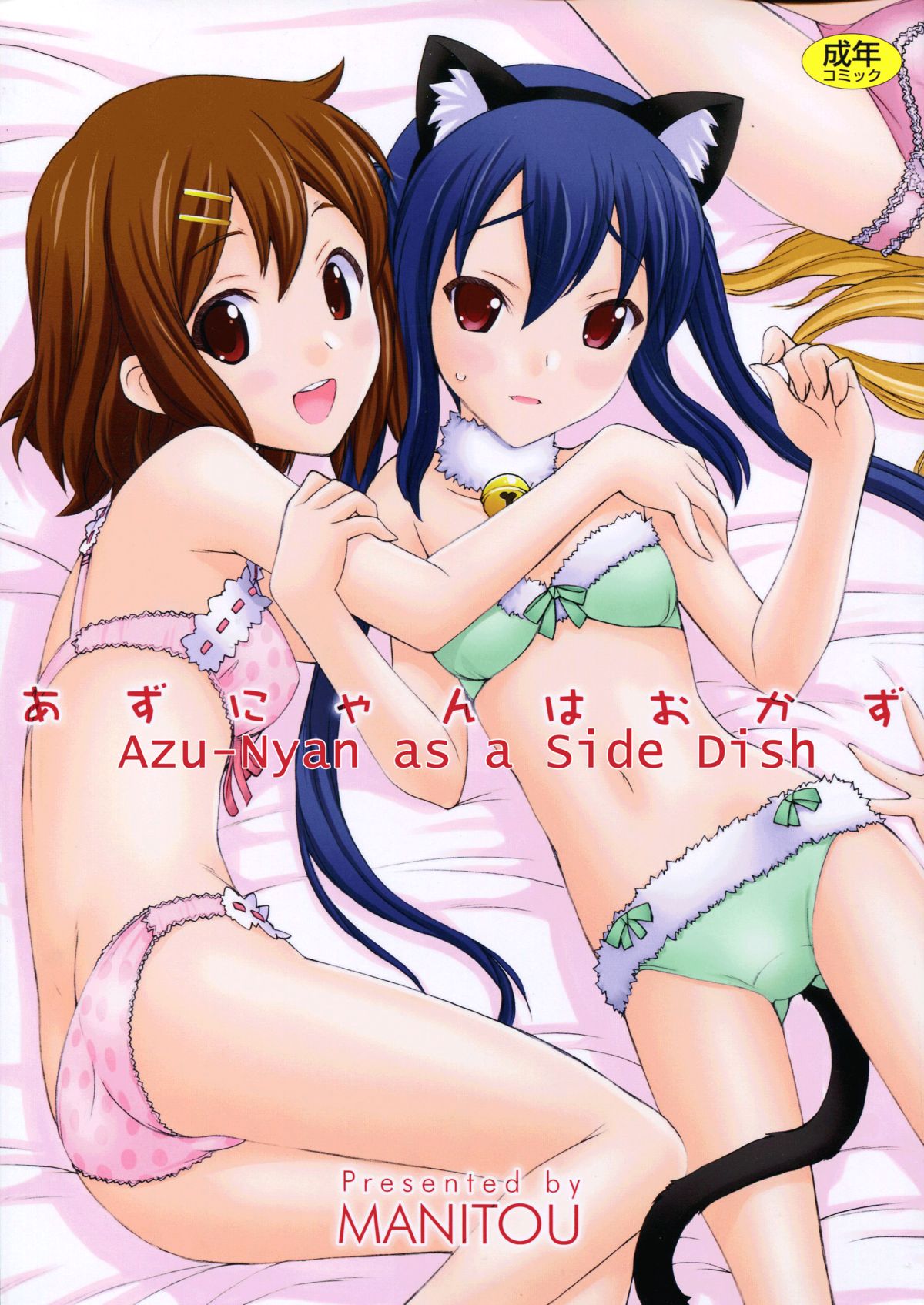 Azunyan wa Okazu | Azu-nyan as a Side Dish (K-ON!) [English] [Franky House Scanlation]