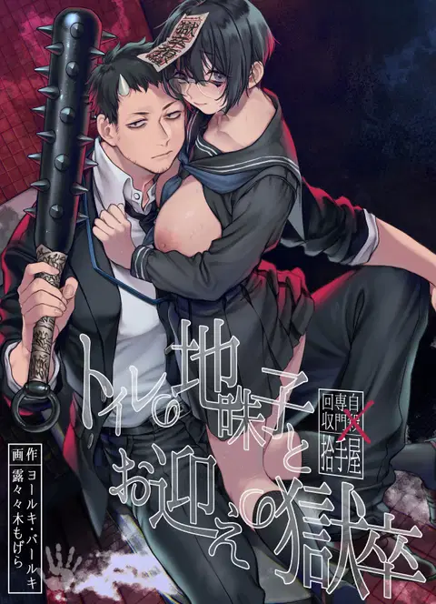 Toile no Jimiko to Omukae no Gokusotsu [English] [Painful Nightz]