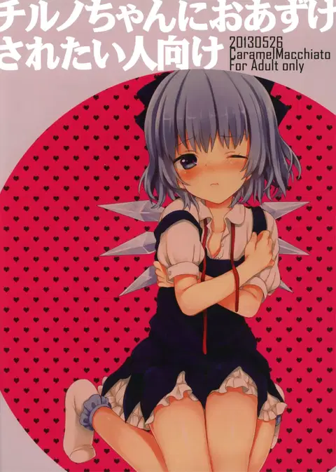 Cirno-chan ni Oazuke saretai Hito muke (Touhou Project) [English] [LoliAce]