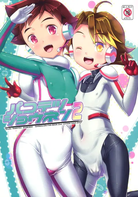 Pakotetsu Shounen 2 (Shinkansen Henkei Robo Shinkalion)