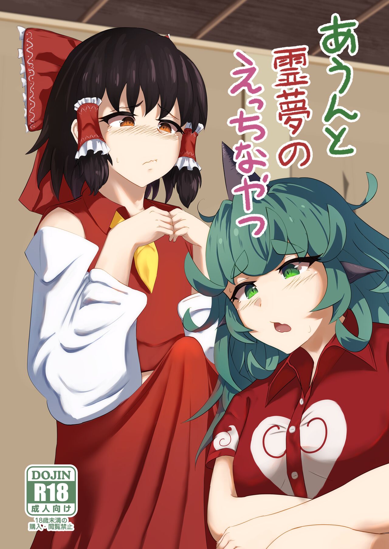 Aunn to Reimu no Ecchi na Yatsu | A Story about Aunn and Reimu Being Lewd (Touhou Project) [English] [Tabunne Scans]