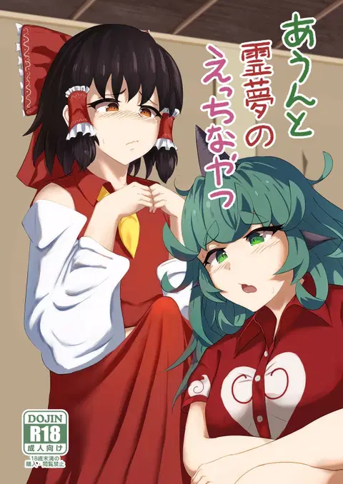 Aunn to Reimu no Ecchi na Yatsu | A Story about Aunn and Reimu Being Lewd (Touhou Project) [English] [Tabunne Scans]