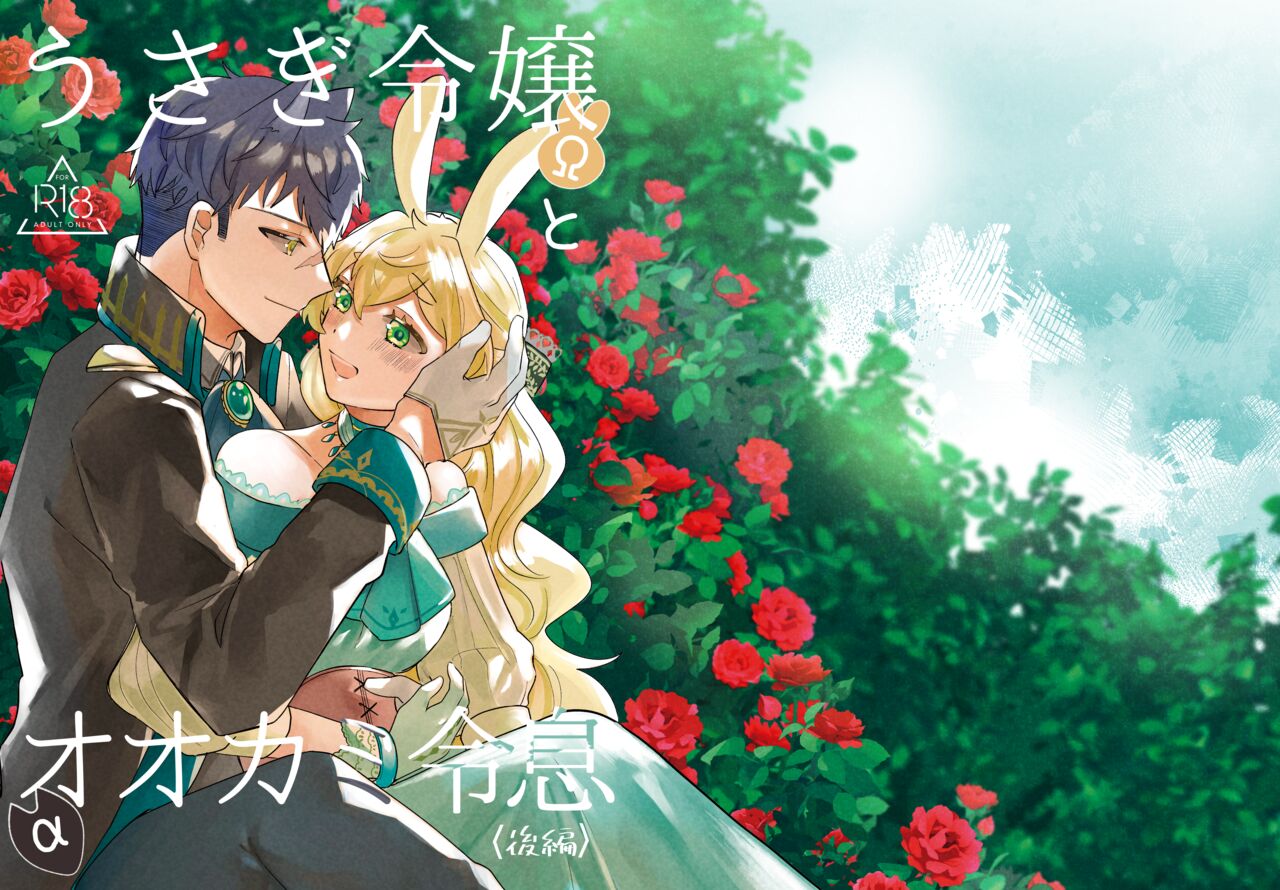 Usagi Reijou to Ookami Reisoku (Kouhen) | Omega Rabbit and Alpha Wolf (Second Part) [English] [星ニール]