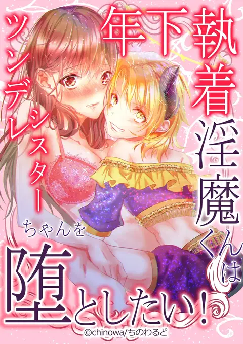 Toshishita Shuuchaku Inma-kun wa Tsundere Sister-chan wo Otoshitai! | Obsessed Little Incubus Wants to Corrupt This Tsundere Nun! [English] [ADTL]