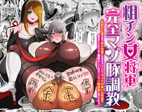 The Masochist Pig Training of the Female General with a Small Phismosis Dick 〜 [DL Version]