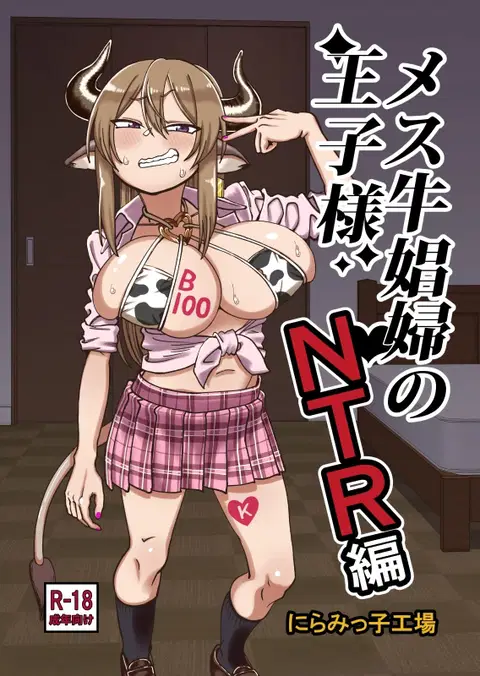 Mesu Ushi Shoufu no Ouji-sama NTR Hen [English] [BSN]