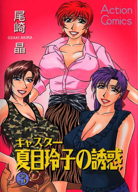 Caster Natsume Reiko no Yuuwaku Vol. 3 Ch.1-2