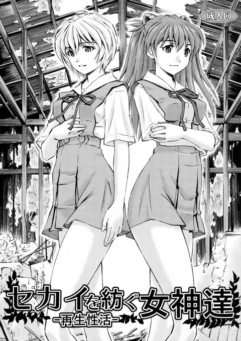 Sekai o Tsumugu Megami-tachi -Saisei Seikatsu- (Neon Genesis Evangelion) [English] [Tigoris Translates]