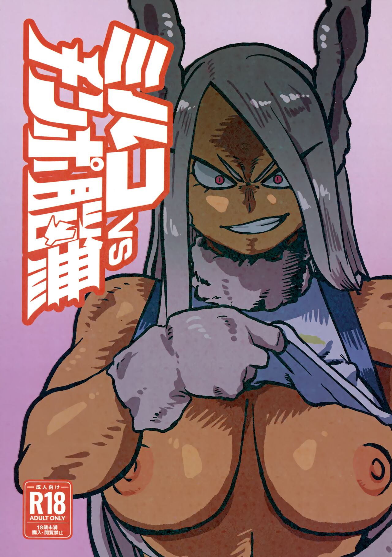 Mirko vs Chinpo Nounashi | Mirko vs Dick Noumu (Boku no Hero Academia) [English] {Doujins.com}