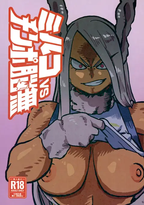 Mirko vs Chinpo Nounashi | Mirko vs Dick Noumu (Boku no Hero Academia) [English] {Doujins.com}