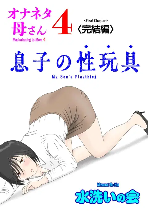 Onaneta Kaa-san 4 (Kanketsu Hen) Musuko no Seigangu | Masturbating to Mom 4 (Final Chapter) My Son's Plaything