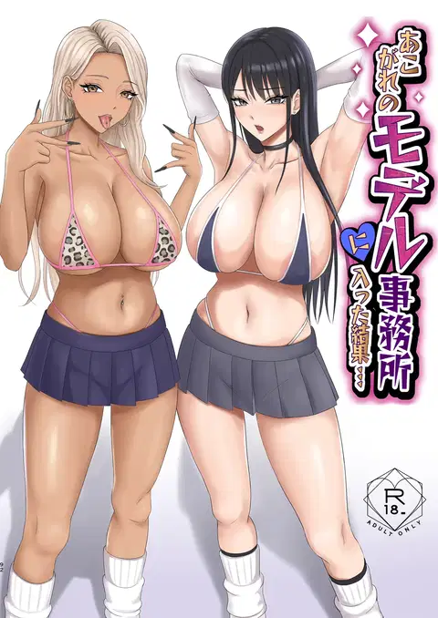 Akogare no Model Jimusho ni Haitta Kekka… | The result of joining the modeling agency I’ve always admired... [English] [MTL]