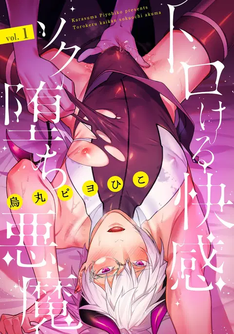 Torokeru Kaikan Sokuochi Akuma. Vol. 1 [English]