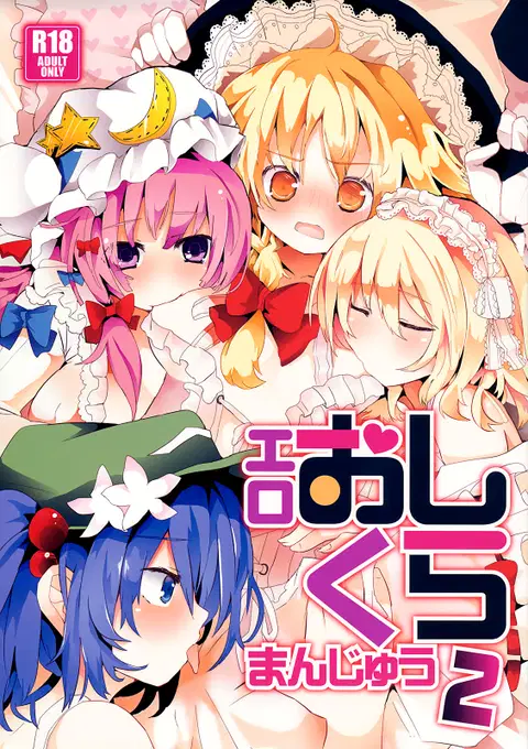 Ero Oshikura Manjuu 2 (Touhou Project) [English] [KirbyDances + pesu] [Incomplete]