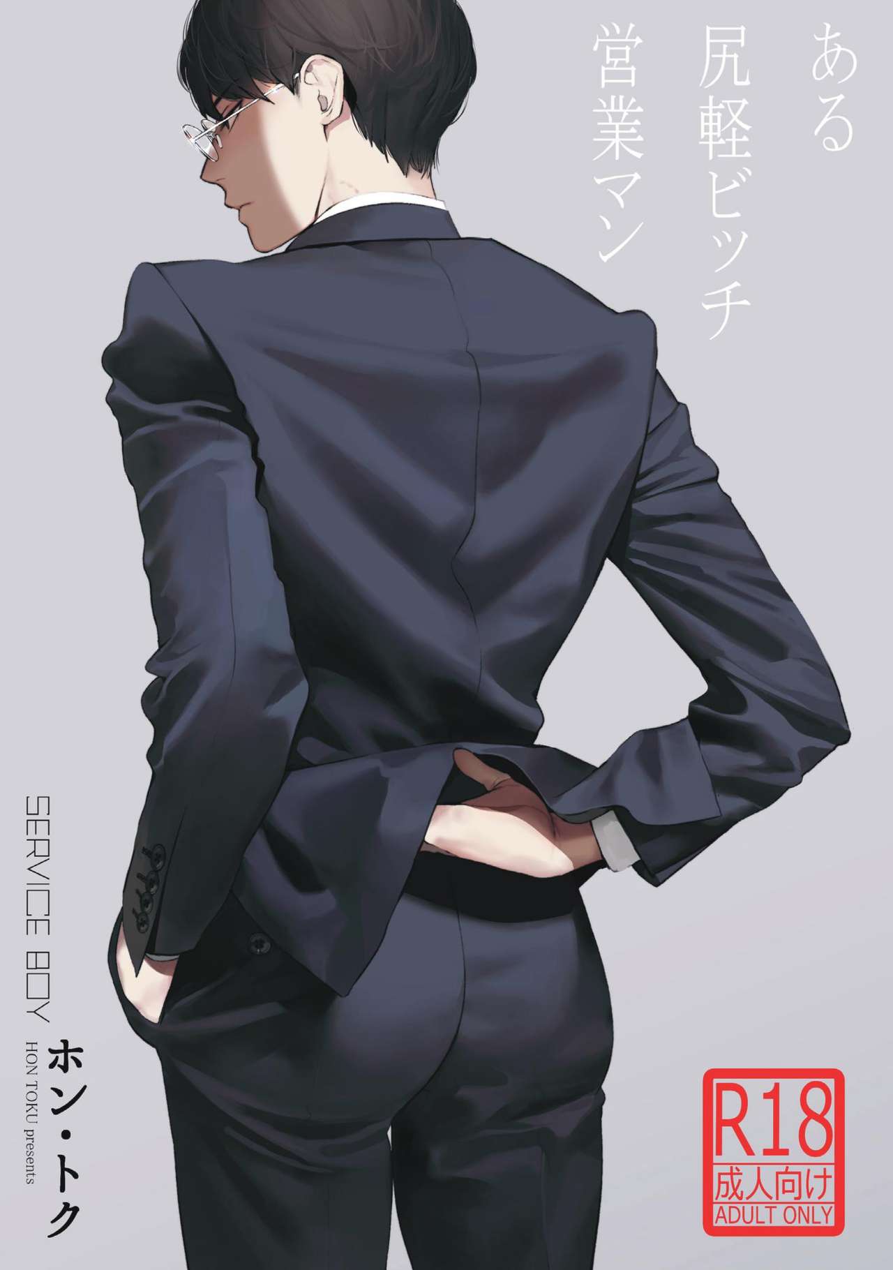 Aru Shirigaru Bitch Eigyouman | A Certain Loose Bitch Salaryman [English] {Gergothical}