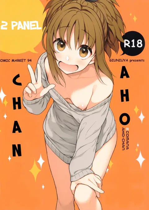 2COMANA AHO-CHAN [English] [Shephipster]