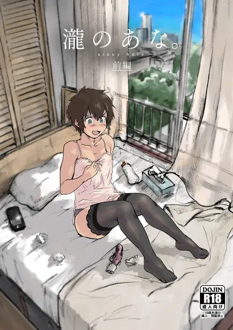 Taki no Ana.sissy hole. First Part
