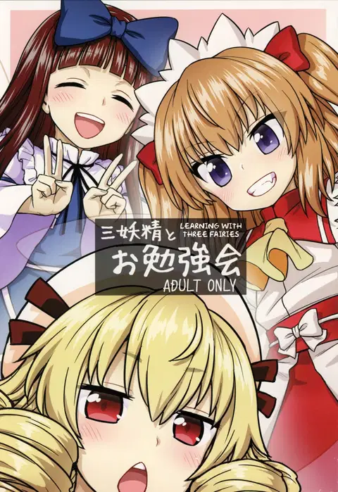 Sanyousei to Obenkyoukai | Learning With Three Fairies (Touhou Project) [English] [MegaFagget]