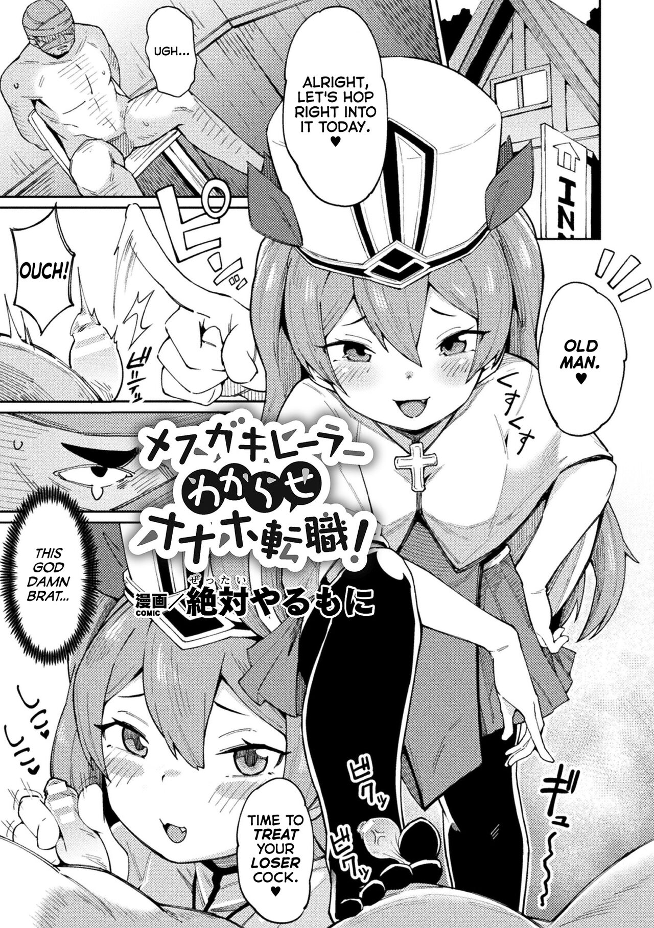 Mesugaki Healer Wakarase Onaho Tenshoku! | Correcting a Bratty Healer, Granting Her New Employment as a Cocksleeve! (2D Comic Magazine Mesugaki Haramase Seisai! Wakarase Chakushou de Omedeta Mama Debut Vol. 1) [English] [Mesugaki]