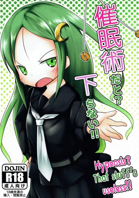 Saiminjutsu dato? Kudaranai!! (Kantai Collection -KanColle-)