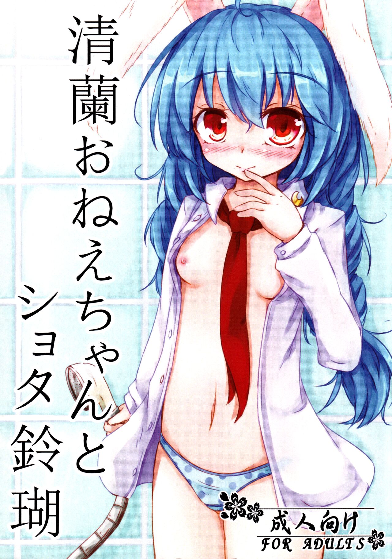 Seiran Onee-chan to Shota Ringo | Seiran onee-chan and shota Ringo (Touhou Project) [English] [Tabunne Scans]
