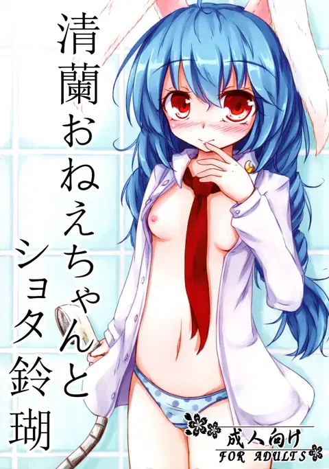Seiran Onee-chan to Shota Ringo | Seiran onee-chan and shota Ringo (Touhou Project) [English] [Tabunne Scans]