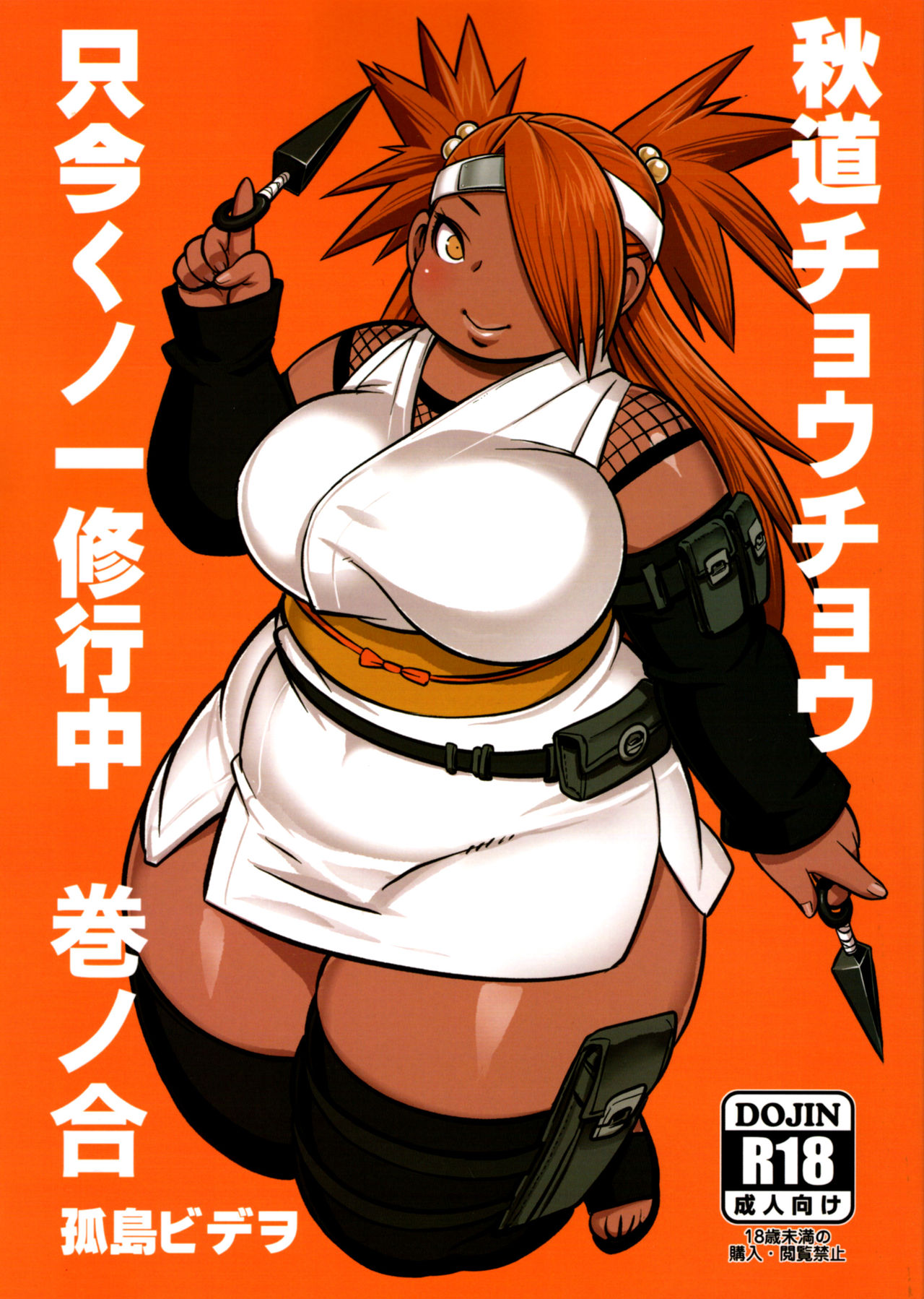 Akimichi Chocho Tadaima Kunoichi Shugyochu Maki no Awase (Boruto) [English] [BSN]