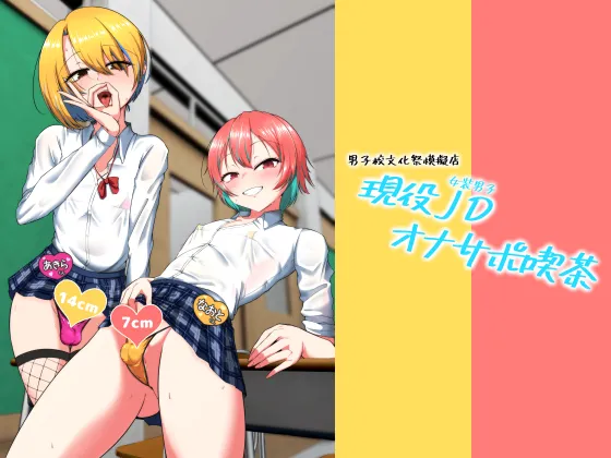 Geneki Josou Danshi OnaSuppo Kissa [English] [mysterymeat3]