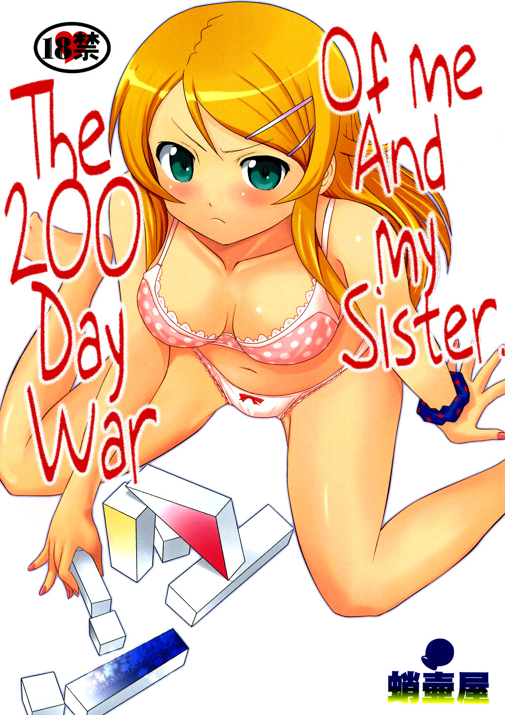 Ore to Imouto no 200-nichi Sensou | The 200 Day War Of me and my Sister (Ore no Imouto ga Konna ni Kawaii Wake ga Nai) [English] =LWB=