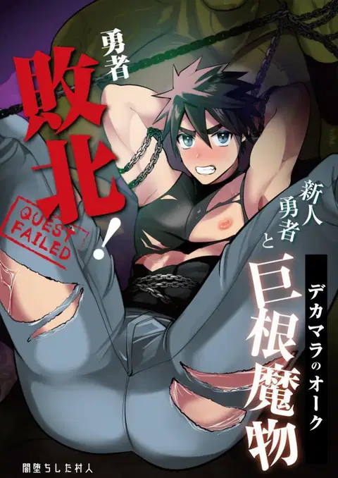 Yuusha Haiboku! Shinjin Yuusha to Dekamara no Orc | Hero Defeated! ~Noobie Hero and the Big Dick Orc~ [English] [numbuh1]
