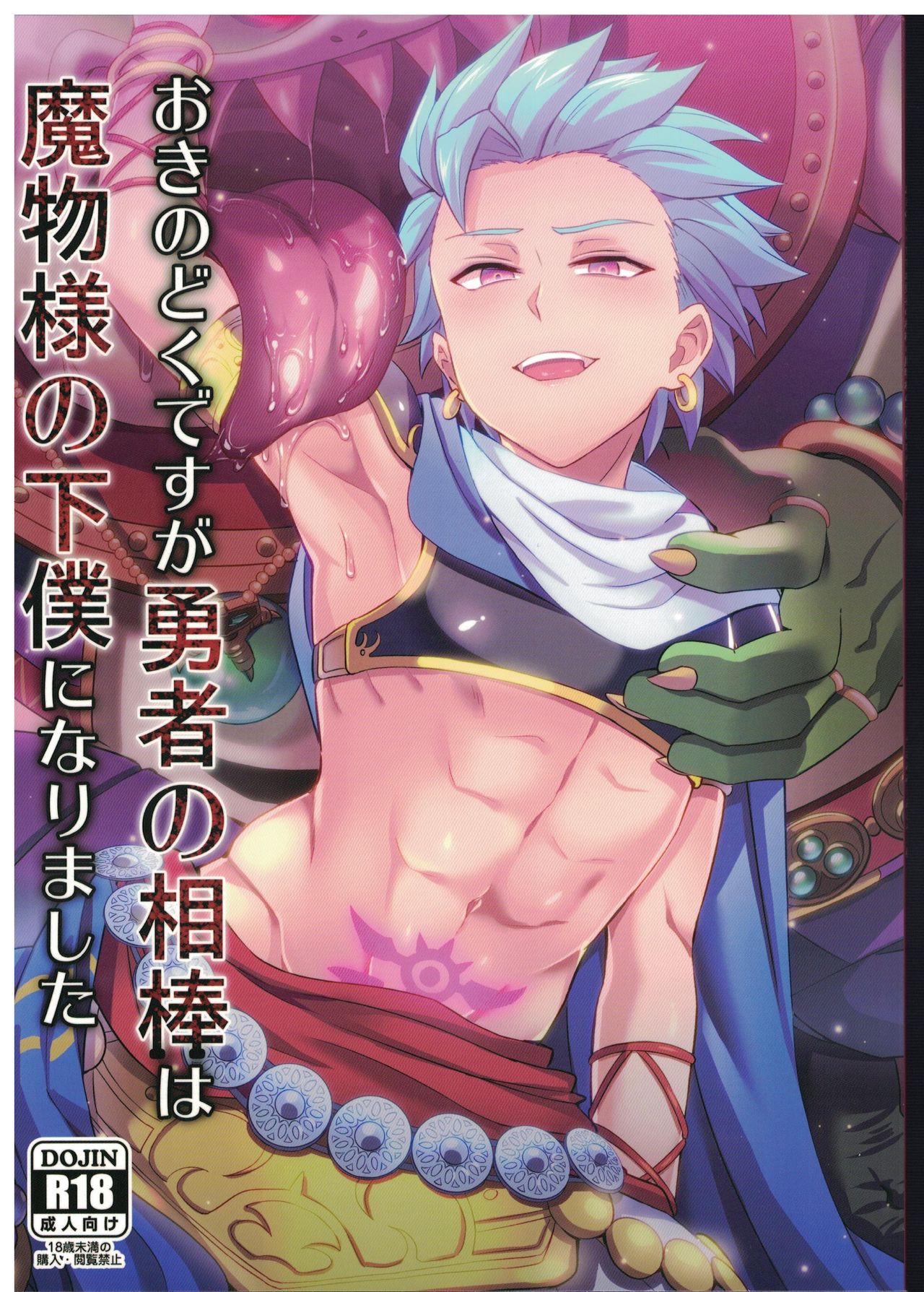 Oki no Doku desuga Yuusha no Aibou wa Mamono-sama no Geboku ni nari mashita (Dragon Quest XI) [English] [mysterymeat3]