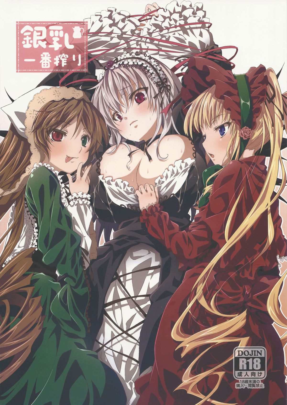Ginnyuu Ichiban Shibori (Rozen Maiden) [English] [CGrascal]