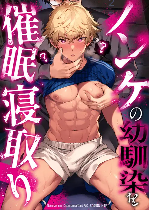 Nonke no Osananajimi wo Saimin NTR [English] {Choco Nanana}