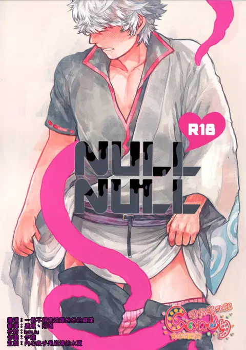 NULL NULL (Gintama) [English] {valc21, dast88}