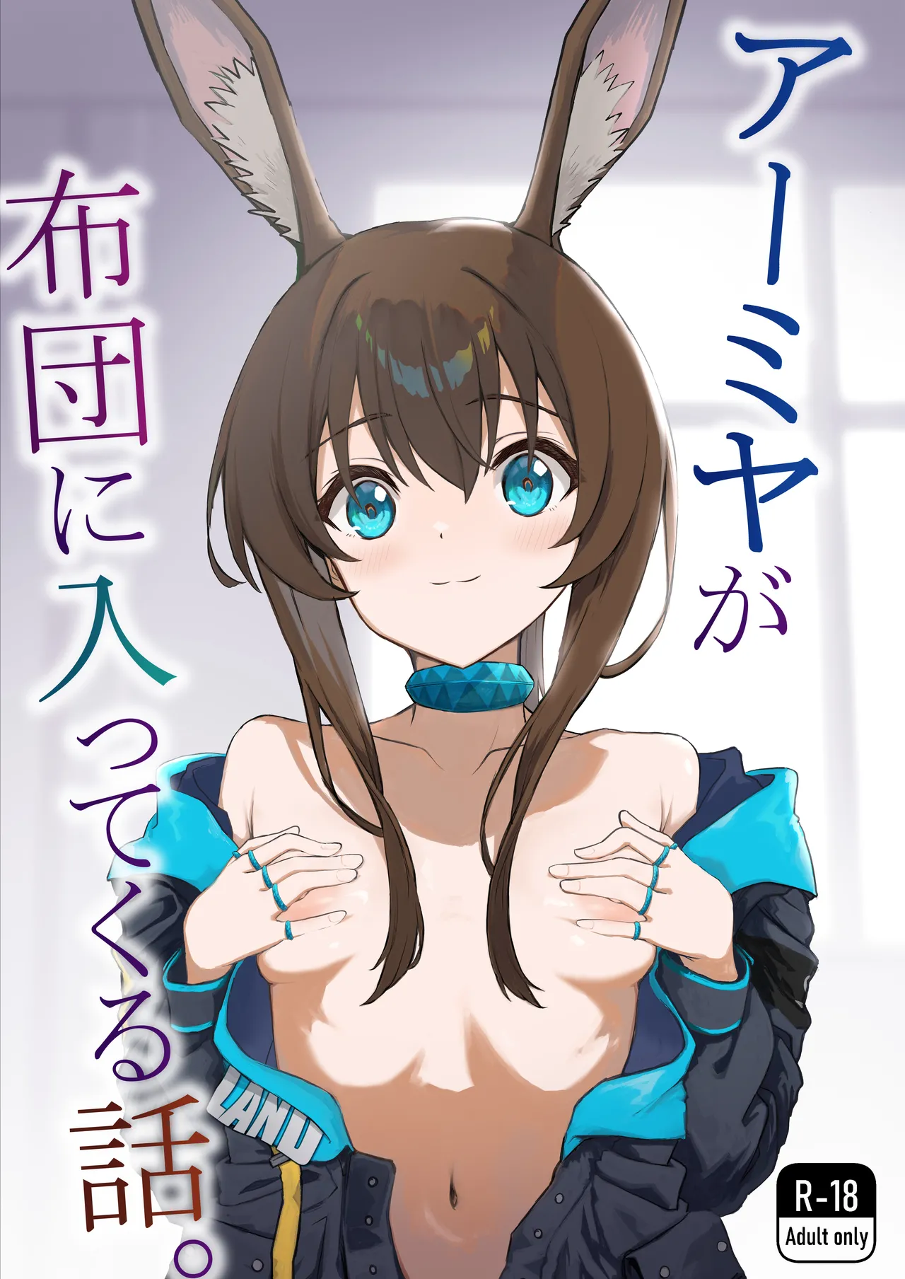 Amiya ga Futon ni Haitte Kuru Hanashi. | The Night Amiya Slipped Into My Futon. (Arknights) [English] [DKKMD Translations]