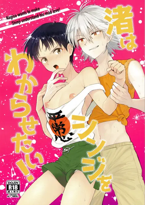 Nagisa wa Shinji o Wakarasetai! | Nagisa Wants Shinji to Understand His Mad Love! (Neon Genesis Evangelion) [English] [MegaFagget]