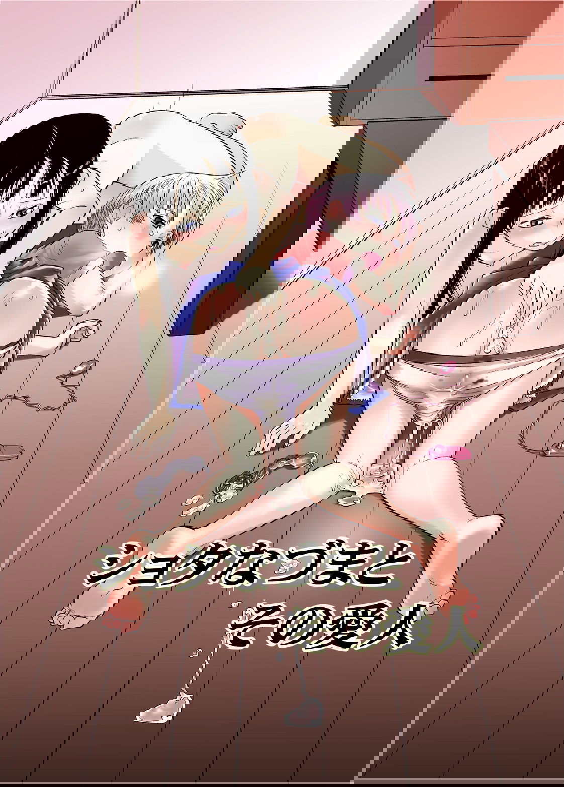 Shota na Zuma Sono Aijin [English] [mysterymeat3]