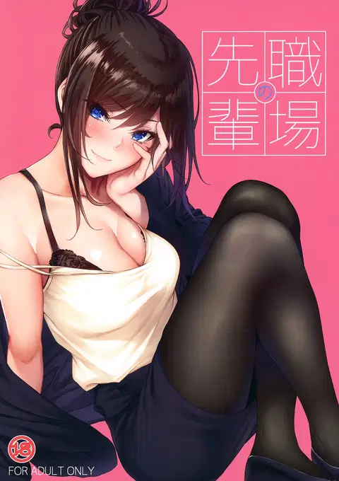 Shokuba no Senpai [English] [blackgrunt] [Black Grimoires]