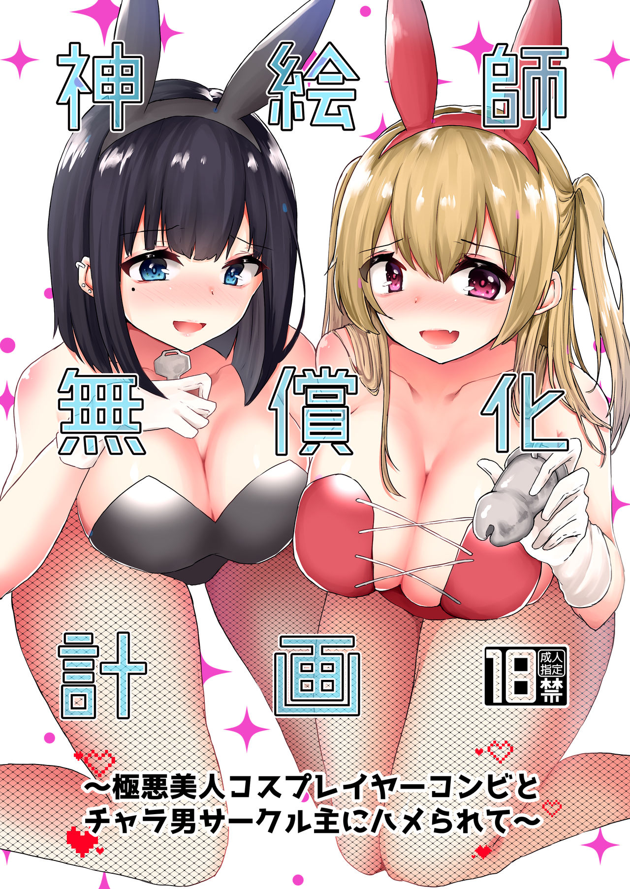 Kamieshi Mushouka Keikaku ~Gokuaku Bijin Cosplayer Combi to Charao Circle Nushi ni Hamerarete~ | The Plan to Find an Artist for Free ~The Villanous Cosplayers Frame the Sensei~ [English] [ShujinScanlations]