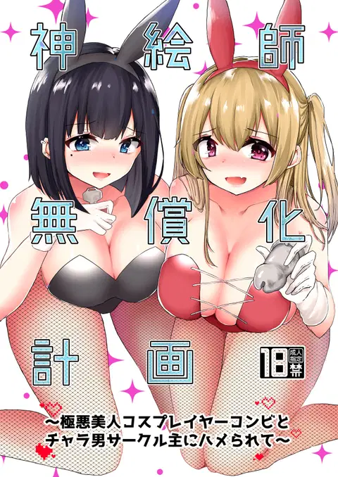 Kamieshi Mushouka Keikaku ~Gokuaku Bijin Cosplayer Combi to Charao Circle Nushi ni Hamerarete~ | The Plan to Find an Artist for Free ~The Villanous Cosplayers Frame the Sensei~ [English] [ShujinScanlations]